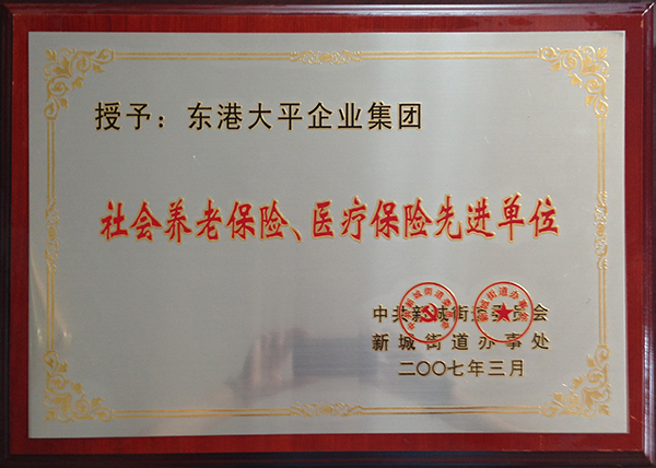 社會(huì)養(yǎng)老保險(xiǎn)、醫(yī)療保險(xiǎn)先進(jìn)單位 .jpg
